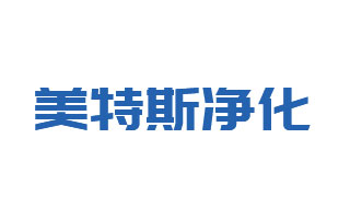 青島美特斯凈化設(shè)備有限公司